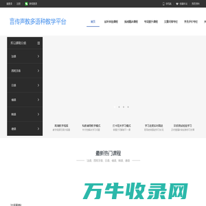 言传声教小语种教学平台