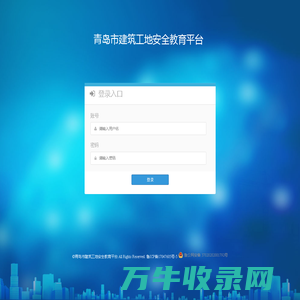青岛市建筑工地安全教育平台