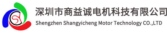 深圳市商益诚电机科技有限公司