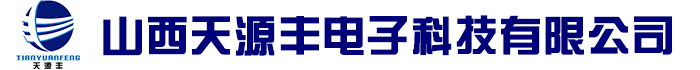 山西天源丰电子科技有限公司